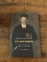Ένα κουκλόσπιτο