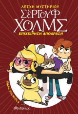 Λέσχη Μυστηρίου Σέργουφ Χολμς - No 9 - Επιχείρηση απόδραση