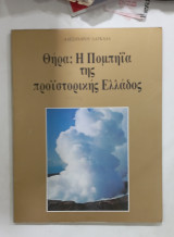 Θηρα η πομπηια της προιστορικης Ελλαδος #α2848