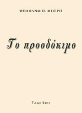 Προσδόκιμο