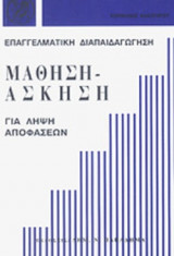 ΜΑΘΗΣΗ - ΑΣΚΗΣΗ ΓΙΑ ΛΗΨΗ ΑΠΟΦΑΣΕΩΝ