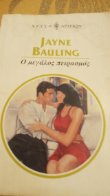 Ο μεγάλος πειρασμός Άρλεκιν Χρυσά Νο 974