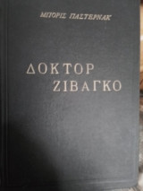 Δόκτωρ Ζιβάγκο