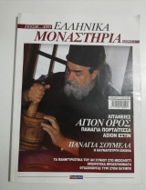 Γεύση από ελληνικά Μοναστήρια μέρος Ά