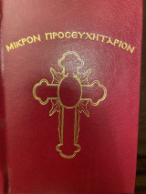 Μικρόν Προσευχητάριον