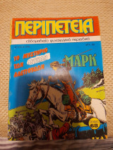 Περιπέτεια (Λοχαγός Μάρκ) #298