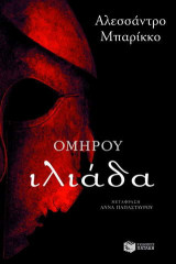 Ομήρου Ιλιάδα