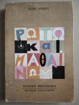 Ρωτώ και μαθαίνω