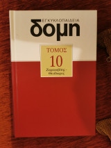 Δομή τόμος 10