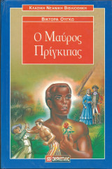 Ο μαυρος πριγκιπας