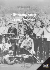 Η Πάτρα στην κατοχή και στην αντίσταση
