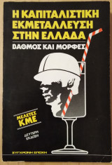 Η Καπιταλιστική εκμεταλλευση στην Ελλάδα-βαθμός και μορφές