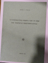 Η νομισματική θεωρία υπό το φως της νεωτέρας επιστημολογίας