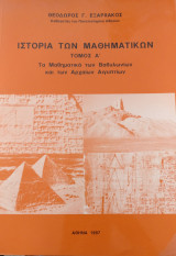 Ιστορία των μαθηματικών (Τόμος Α')