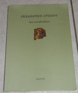 Εκκαθάριση αρχείου Παπαβασιλείου Ηρώ 2008