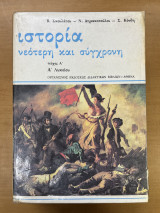 Ιστορία Νεότερη και Σύγχρονη - Τεύχος Α΄, Α' Λυκείου