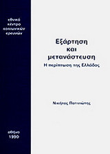 Εξάρτηση και μετανάστευση