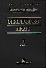Οικογενειακό δίκαιο: Μνηστεία, σύναψη του γάμου, ελαττωματικός γάμος, συζυγικές σχέσεις, διακοπή της συμβίωσης, διαζύγιο