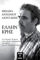 ΕΛΛΗΝ ΚΡΗΣ