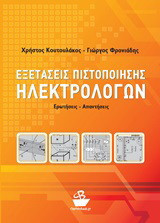 Εξετάσεις πιστοποίησης ηλεκτρολόγων: Ερωτήσεις - απαντήσεις