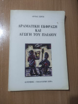 Δραματική Έκφραση και Αγωγή του Παιδιού