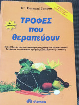 Τροφές που θεραπεύουν