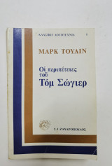 Οι περιπέτειες του Τομ Σωγιερ