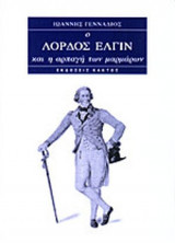 ΛΟΡΔΟΣ ΕΛΓΙΝ: Η ΑΡΠΑΓΗ ΤΩΝ ΜΑΡΜΑΡΩΝ