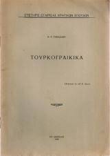 Τουρκογραίκικα
