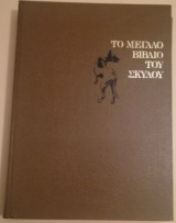Το μεγάλο βιβλίο του σκύλου