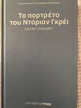 Το πορτραίτο του Ντόριαν Γκρέι