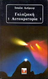 Γαλαξιακή αυτοκρατορία 1