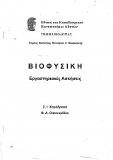 Βιοφυσική - Εργαστηριακές Ασκήσεις