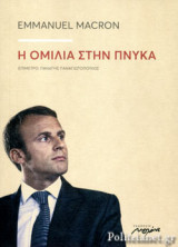 Η ΟΜΙΛΙΑ ΣΤΗΝ ΠΝΥΚΑ