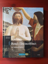 Εθνική πινακοθήκη Λονδίνο - σειρά Μεγάλα Μουσεία Νο 8