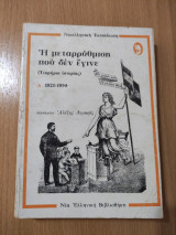 Η Μεταρρύθμιση που δεν έγινε - Τόμος Α