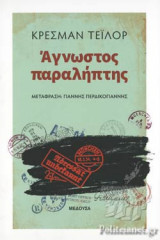 ΑΓΝΩΣΤΟΣ ΠΑΡΑΛΗΠΤΗΣ