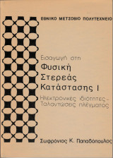 Εισαγωγή στη Φυσική Στερεάς Κατάστασης Ι