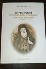 Σε πρώτο πρόσωπο Αρχιεπίσκοπος Αθηνών και Πάσης Ελλάδος Χρυσόστομος Β' ο Χατζησταύρου