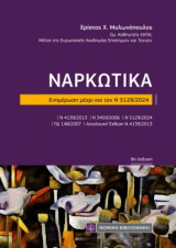 Ναρκωτικά: Ενημέρωση μέχρι και τον Ν 5129/2024