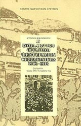 Η ΣΟΣΙΑΛΙΣΤΙΚΗ ΟΡΓΑΝΩΣΗ ΦΕΝΤΕΡΑΣΙΟΝ ΘΕΣΣΑΛΟΝΙΚΗΣ 1909-1918