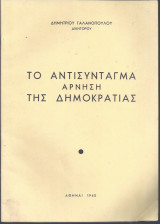 Το Αντισύνταγμα άρνηση της Δημοκρατίας