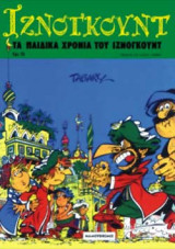 ΤΑ ΠΑΙΔΙΚΑ ΧΡΟΝΙΑ ΤΟΥ ΙΖΝΟΓΚΟΥΝΤ