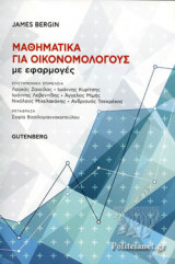 ΜΑΘΗΜΑΤΙΚΑ ΓΙΑ ΟΙΚΟΝΟΜΟΛΟΓΟΥΣ