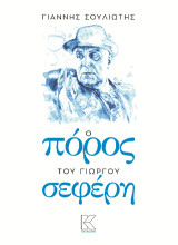 Ο Πόρος του Γιώργου Σεφέρη