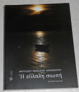 Η εύλαλη σιωπή Αγιορείτης Μοναχός Μωυσής 2007