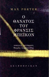 Ο θάνατος του Φράνσις Μπέικον