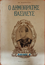 Ο Δημοκράτης Βασιλεύς, Παύλος Α'