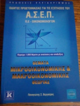 Θέματα Μικροοικονομικης&Μακροοικονομικης Θεωρίας για τις εξετασεις του Α. Σ. Ε. Π., Π.Ε. Οικονομολογων