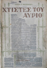 Χτίστες του αύριο